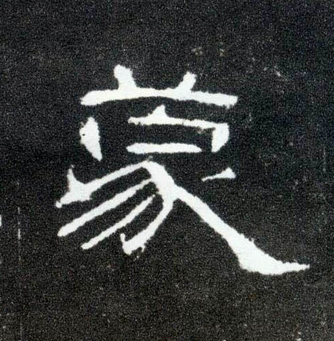 蒙的书法
