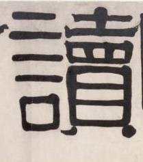 读的书法