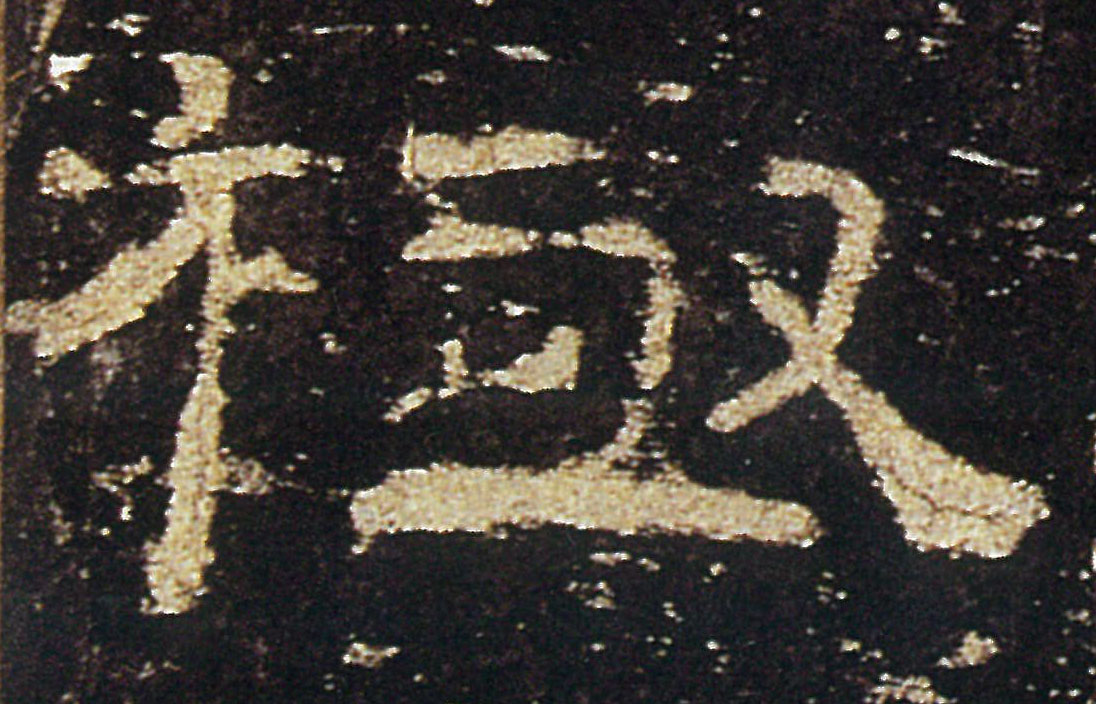 極【极】的书法