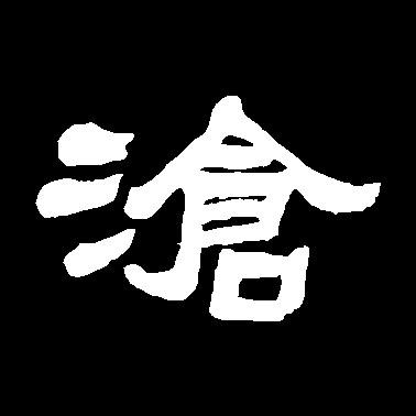 滄【沧】的书法