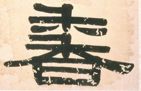 香的书法