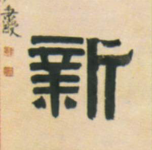新的书法