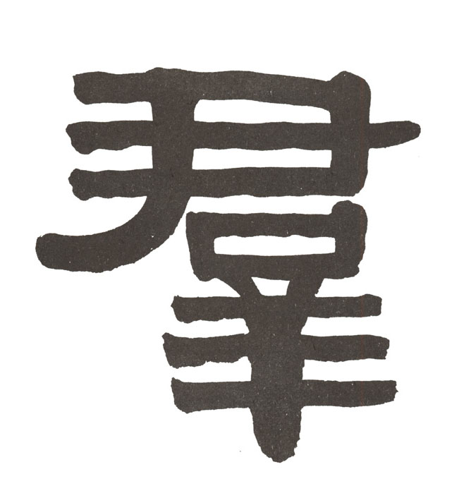 群的书法