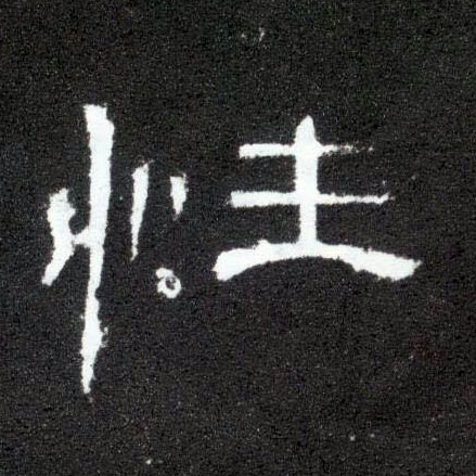 性的书法