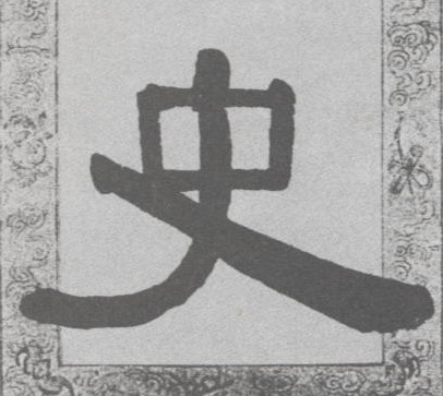 史的书法