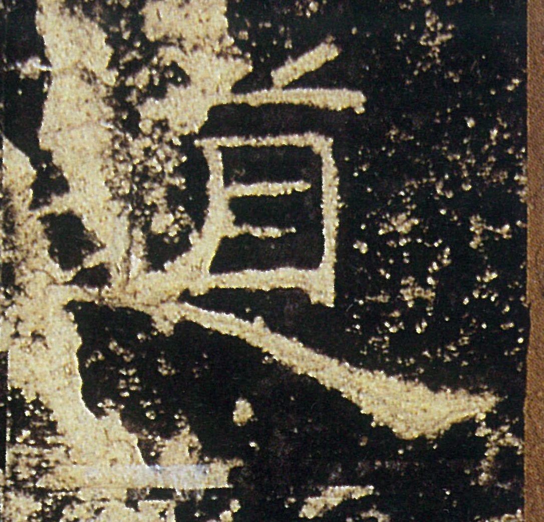 道的书法