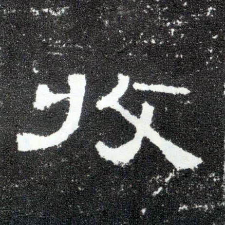 收的书法