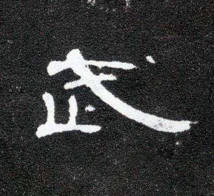 武的书法