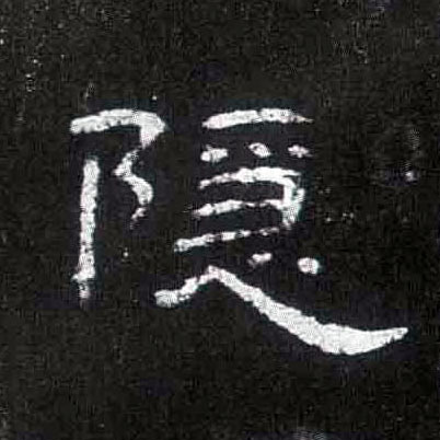 隐的书法