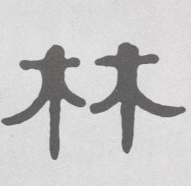 林的书法