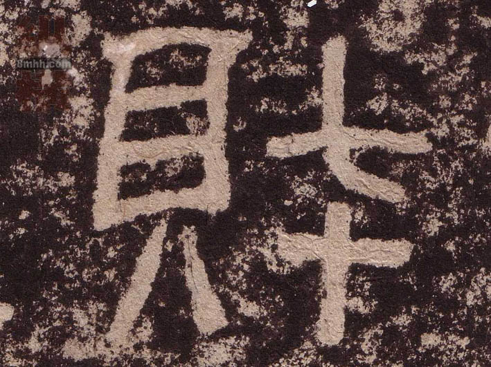 财的书法