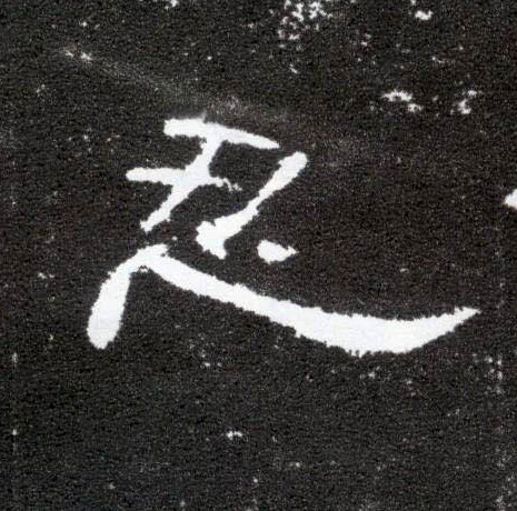 忍的书法