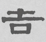 吉的书法