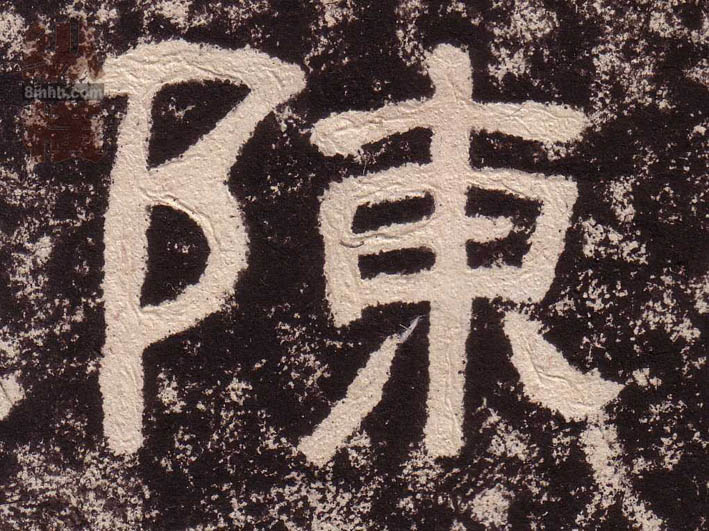 陈的书法