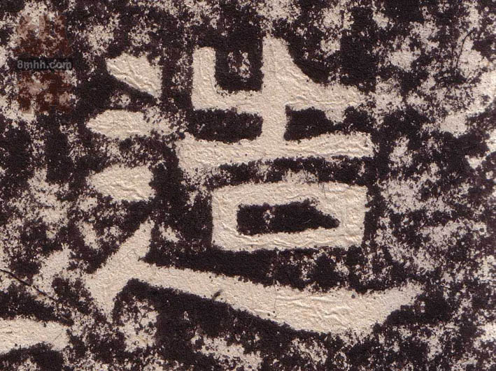 造的书法