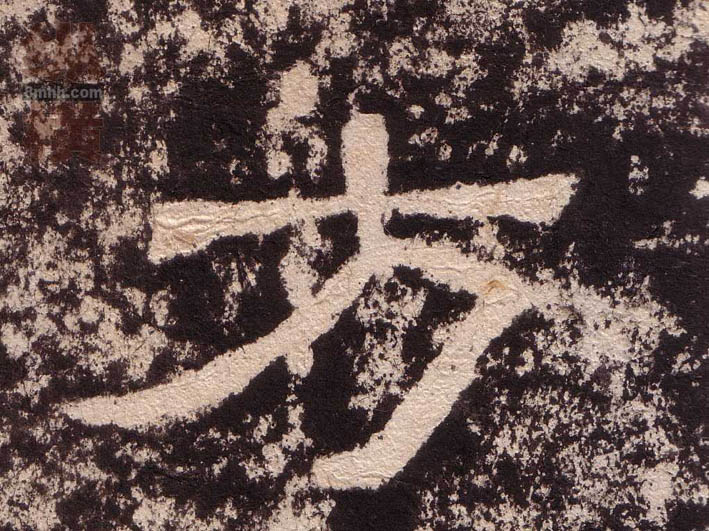 方的书法