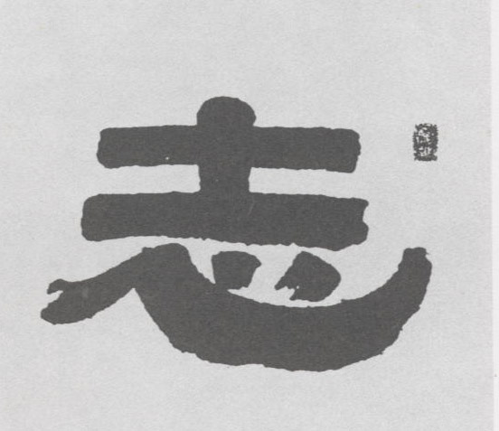 志的书法