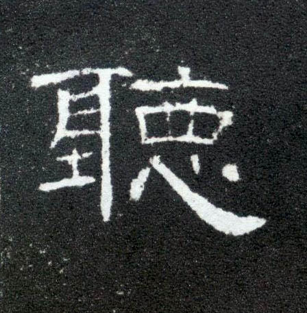 聽【听】的书法