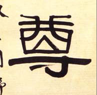 尊的书法