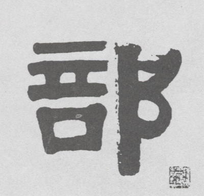 部的书法