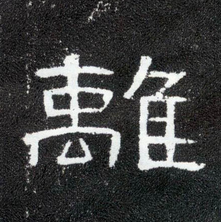 离的书法