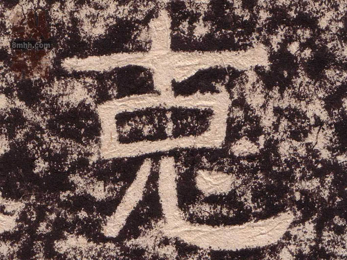 克的书法