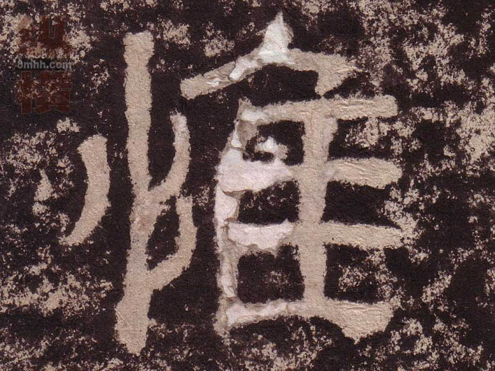 惟的书法