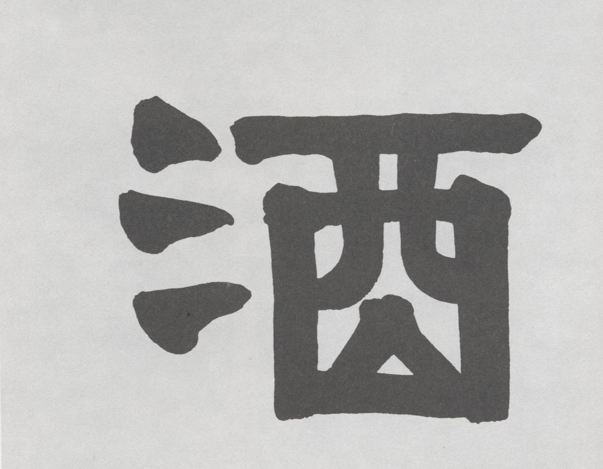 酒的书法