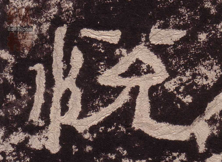 悦的书法