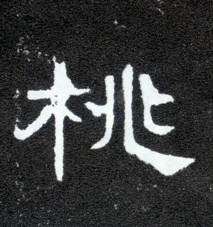 桃的书法