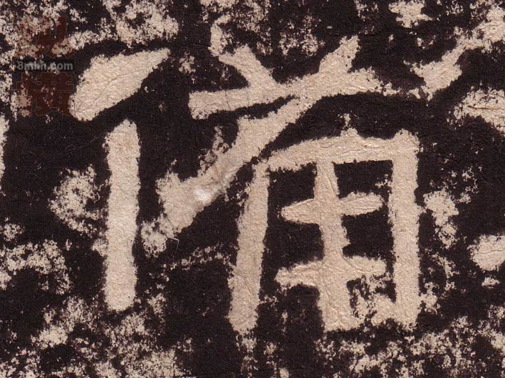 備[备]的书法