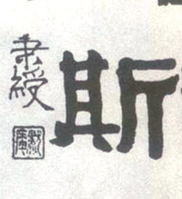 斯的书法