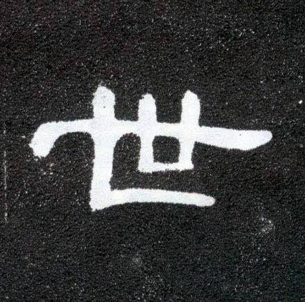 世的书法