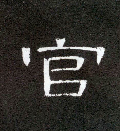 官的书法