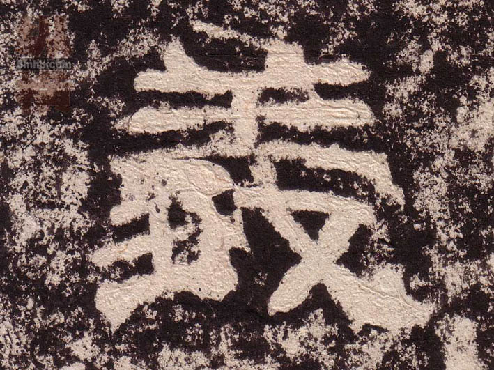 義[义]的书法
