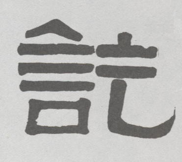讫的书法