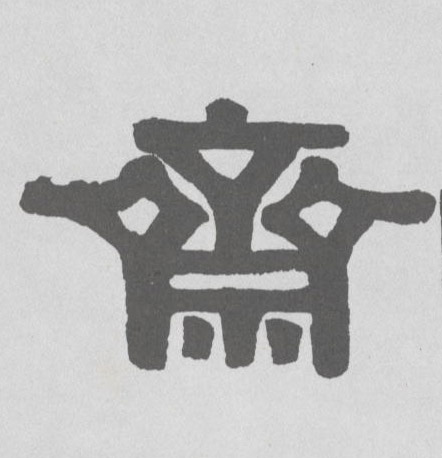 斋的书法