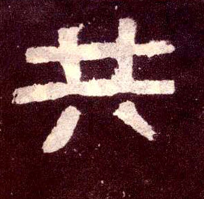 共的书法