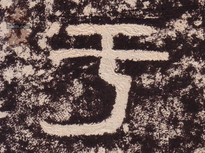 于的书法