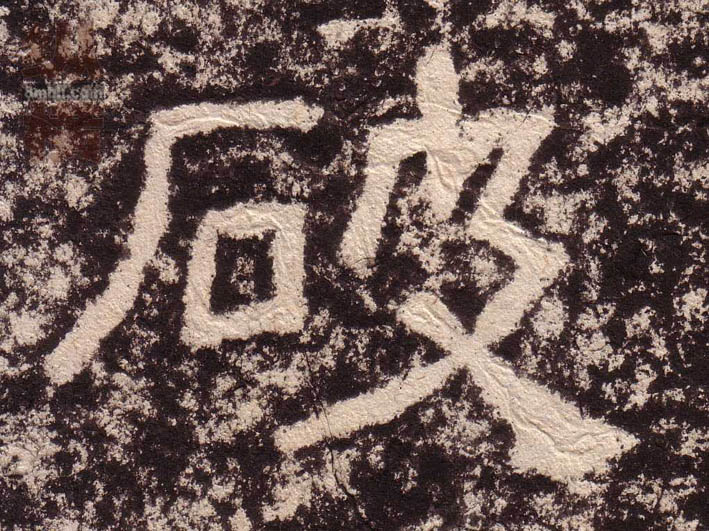 破的书法