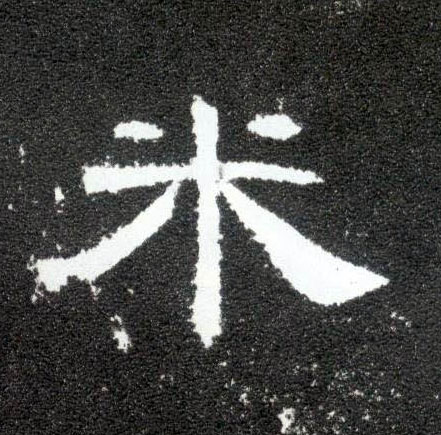 米的书法
