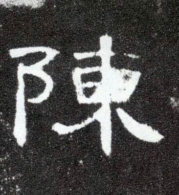 陈的书法