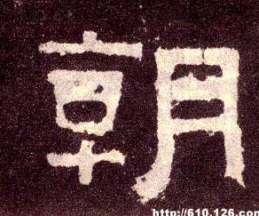 朝的书法