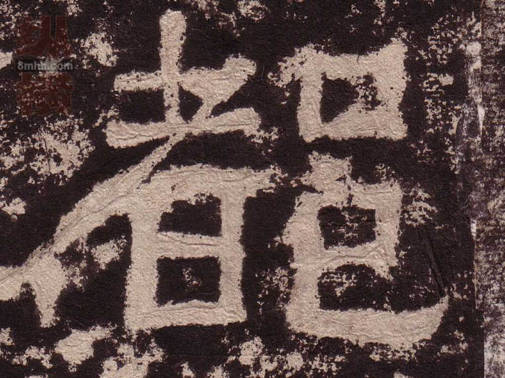 都的书法