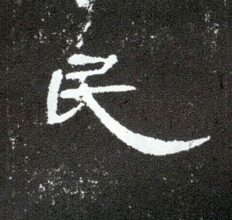 民的书法