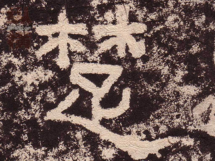 楚的书法