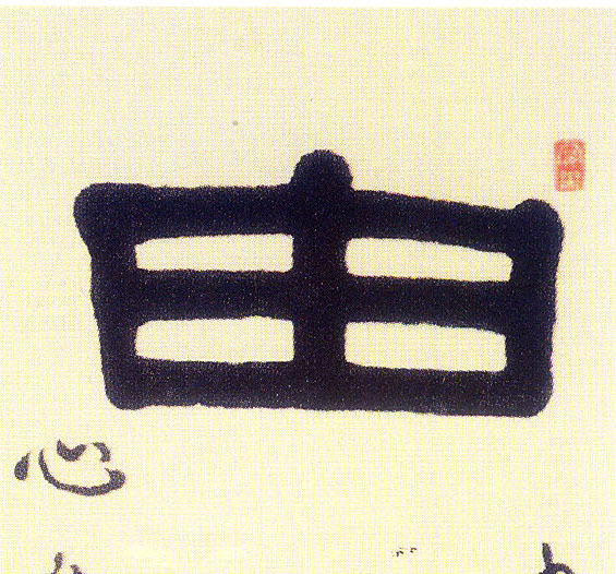 由的书法