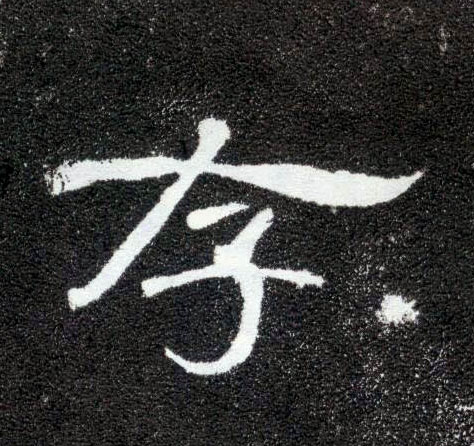 存的书法