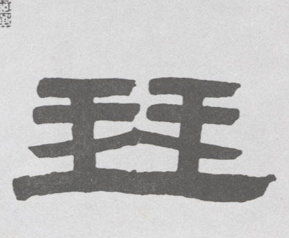 琴的书法