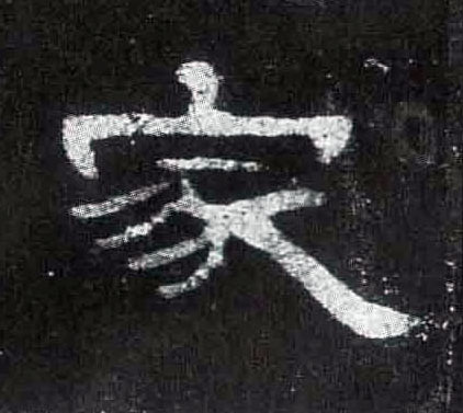 家的书法